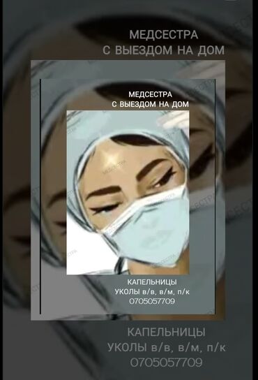 рентген с выездом на дом: Медсестра | Другие медицинские услуги, Внутривенные капельницы