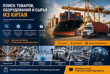 выкуп из китая: Поиск и поставки товаров, оборудования, сырья и химикатов из Китая — 9