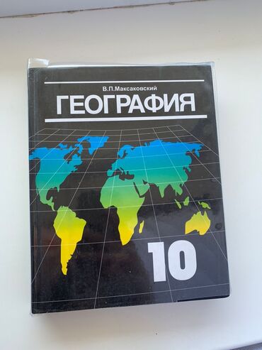 Книги, журналы, CD, DVD: Продаю 3книги по географии за 10 класс Стоимость одной книги 250