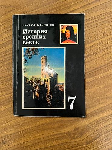 Учебник: «История средних веков», 7 класс