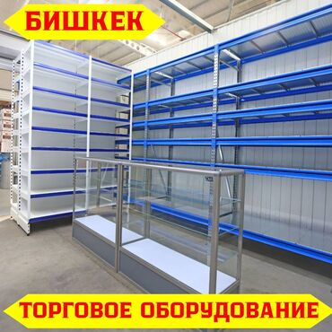 мебель для кафе и ресторанов: Торговое оборудование для магазина, стеллаж полки, прилавок витрина