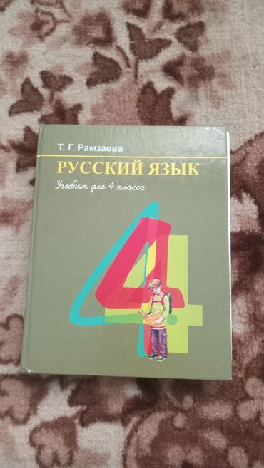 Канцтовары: Продаю книга русский язык 4класс,математика 1 и 2 часть 4