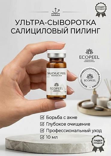 Ультра-сыворотки ECΟPEEL — профессиональная космецевтика в ампулах 10