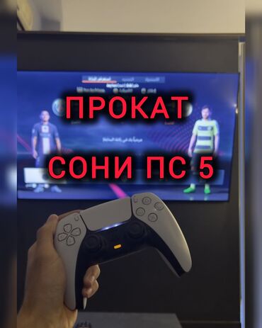 Консолдорду ижарага, киреге берүү: Ps 5. - /сутки прокат сони аренда сони сони *отличные джойстики