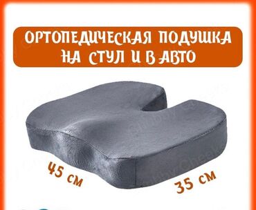Другие товары для дома: Продаю ортопедические подушки для сидения с эффектом памяти. \ ️