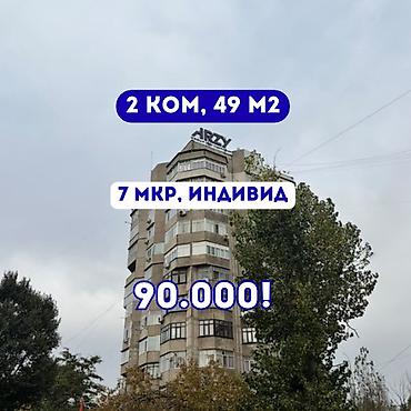 сниму квартиру 7 мкр: 2 комнаты, 49 м², 7 мкр Индивидуалка, 8 этаж, Старый ремонт — 1