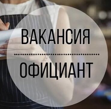 вакансия на официанта: Требуется Официант Менее года опыта, Оплата Дважды в месяц