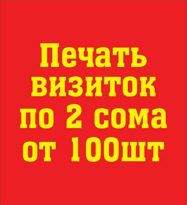информационные стенды: Струйная печать, | Визитки