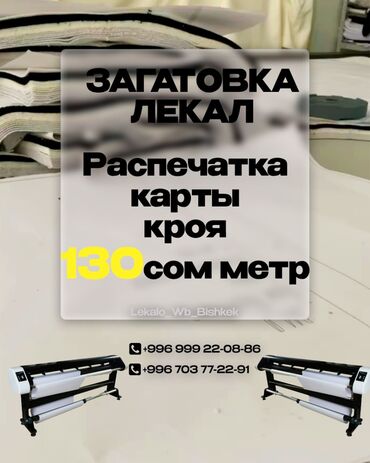 технолог конструктор: Үлгүлөрдү жасоо | Ателье | Аялдар кийими, Эркектер кийими, Балдар кийими | Көйнөктөр, Шымдары, Курткалары