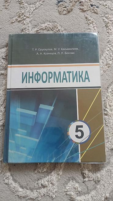 хакер кыргызстан: Учебники для школы: 1) Информатика, 5 класс - Авторы: Т. Р — 1