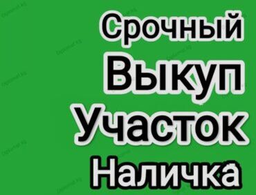 Куплю земельный участок: СРОЧНЫЙ ВЫКУП ДАЧНЫХ УЧАСТКОВ ПО РЫНОЧНОЙ ЦЕНЕ ! РАССМОТРИМ УЧАСТКИ