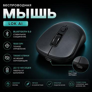 блютуз мышка: Беспроводная Bluetooth-мышь LOK AI Современная беспроводная мышь LOK — 1