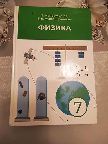 solutions elementary: Учебник: «Физика. 7 класс» Авторы: Э. Мамбетакунов, Б. Б — 1