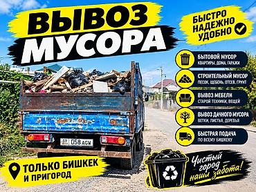 Услуга: вывоз мусора - Быстро, надежно, удобно - Вывозим: - бытовой at lalafo.kg Услуга: вывоз мусора - Быстро, надежно, удобно - Вывозим: - бытовой
