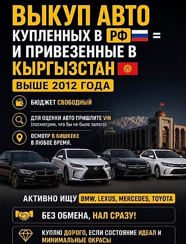 Выкуп автомобилей, купленных в РФ и привезённых в Кыргызстан (выше