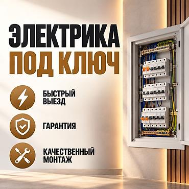 Электрик | Монтаж проводки Больше 6 лет опыта