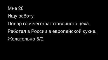 ыссык куле: Ашпоз Ысык цех. 1-2-жылдык тажрыйба — 1