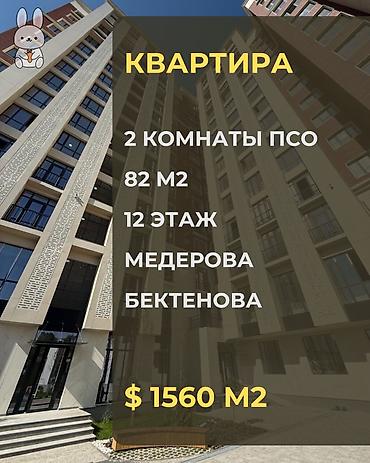 2 комнаты, 82 м², Элитка, 12 этаж at lalafo.kg 2 комнаты, 82 м², Элитка, 12 этаж