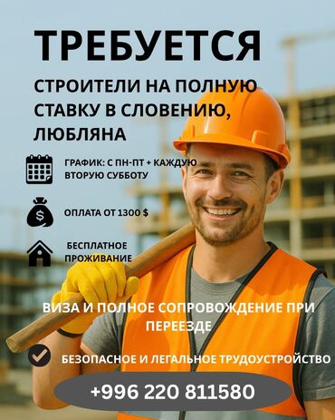 работа для студентов в бишкеке без опыта 2018: Бесплатная трудоустройство, без комиссии 🏗️ Должность: Строитель