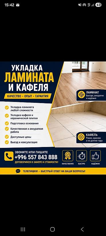 покрасит: Услуги по укладке напольных покрытий: - Укладка ламината любой — 1