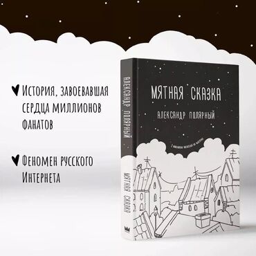 детские книги: Мятная сказка Александр Полярный Книга в хорошем состоянии в твердом