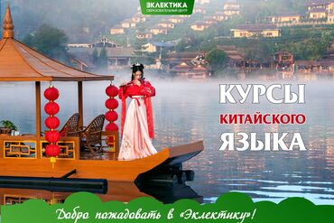 дополнительные уроки: Тил курстары Кытайча Чоңдор үчүн, Балдар үчүн