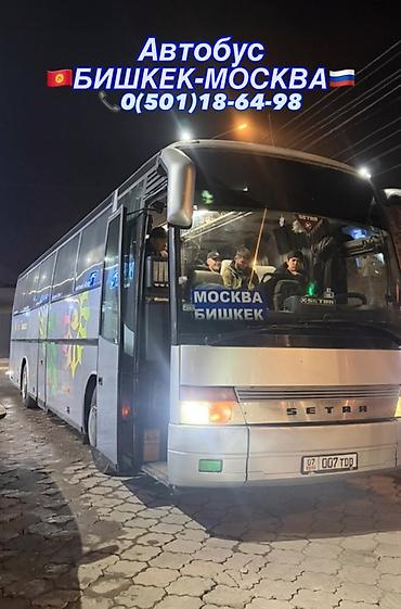 ночной автобус бишкек: Пункт назначения: Бишкек, Количество мест: 50, Лицензия №: 232568 — 2