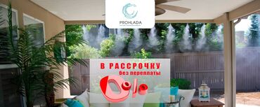 Промышленные холодильники и комплектующие: 🌞✨ Создаем комфорт на летних террасах: система туманообразования