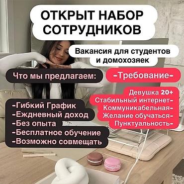 монолит жумуш: Вакансия: открыт набор сотрудников (для студентов и домохозяек) Что — 1