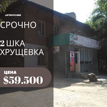 квартиры в канте продажа: 1 бөлмө, 53 кв. м, Хрущевка, 1 кабат, Косметикалык ремонт