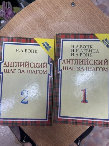 кыргыз тили 6 класс(н с жусупбекова а а оморова г с чепекова): Два учебника английского языка «Английский шаг за шагом» Н.А. Бонк
