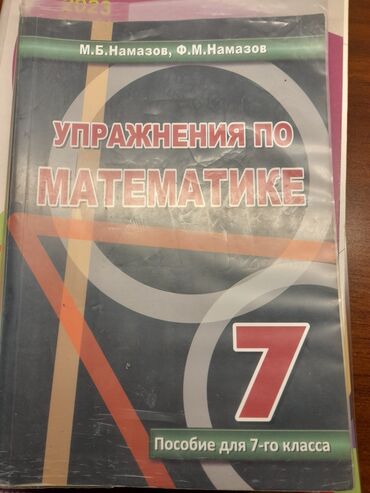 informatika 7 ci sinif: Məhsul: “Упражнения по математике. Пособие для 7-го класса” (7-ci