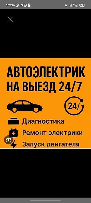 Автоэлектрик и компьютерные диагностика на выезд