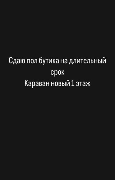 аренда навай кана: Сдаю Часть бутика, 20 м², Караван, С ремонтом, Действующий, С оборудованием