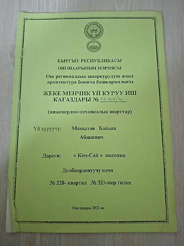 Жер тилкелерин сатуу: 6 соток, Курулуш, Кызыл китеп — 3