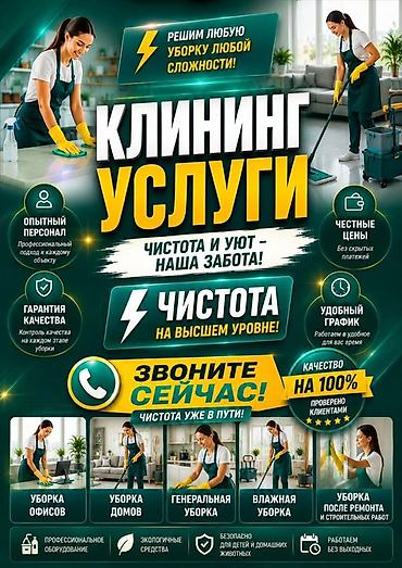 Клининг-услуги Чистота и уют – наша забота. Решаем любую уборку любой