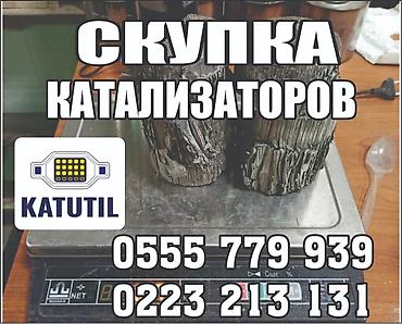 цены на бу катализаторы: Катализатор сатып алабыз, эн кымбат баада катализатор, Куплю Скупка — 1