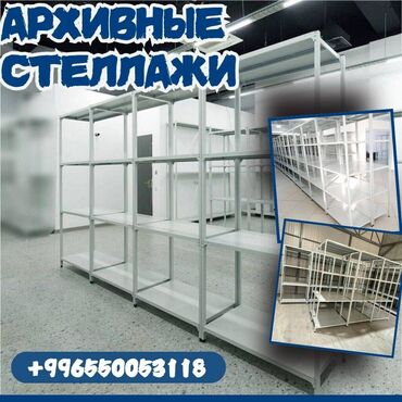 железные стеллажи для магазина: Архивный стеллаж, полочный стеллаж, металлический стеллаж для хранения