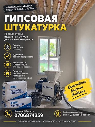 Гипсовая штукатурка — профессиональная отделка для ровных стен и at lalafo.kg Гипсовая штукатурка — профессиональная отделка для ровных стен и
