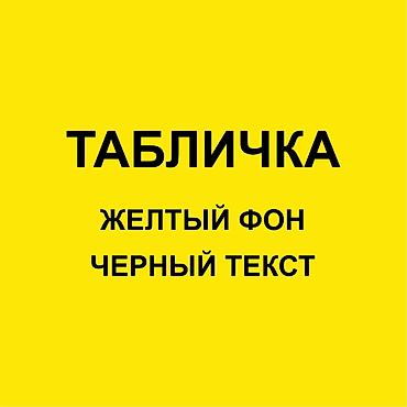 Печать: Гравировка, | Таблички — 10