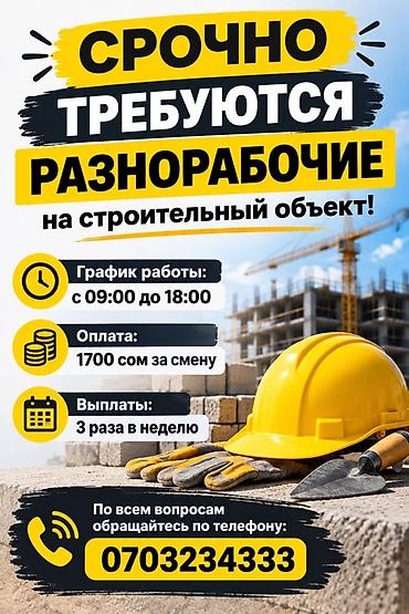 работа с графиком 43: Требуется Разнорабочий, Оплата: Еженедельно — 1