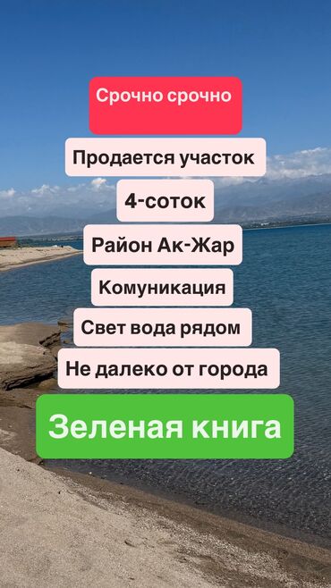 земельный участок военно антоновка: 4 соток, Сатып алуу-сатуу келишими