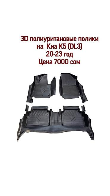 Полики: 5D Полики Для салона Новый — 6