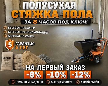 Floor Screeding: Стяжка пола Бишкек за 1 день! Работаем по всему городу и 24/7 — 1