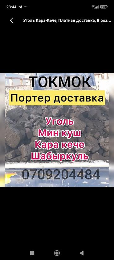 угольный пыль: Уголь с доставкой на Porter по г. Токмок и окрестностям. Виды угля: - — 1