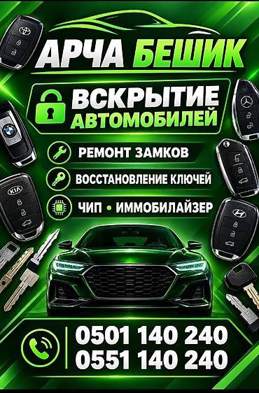 Автосервис по вскрытию и ключам для автомобилей Услуги: - Вскрытие at lalafo.kg Автосервис по вскрытию и ключам для автомобилей Услуги: - Вскрытие