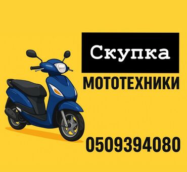сму геология: Скупка мото техники, в любом состоянии! Онлайн оценка Быстрый выезд