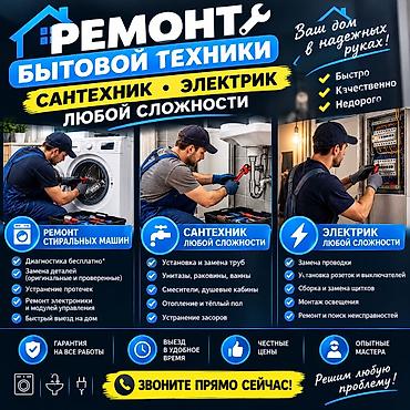 Ремонт бытовой техники, сантехника и электрика любой сложности Что