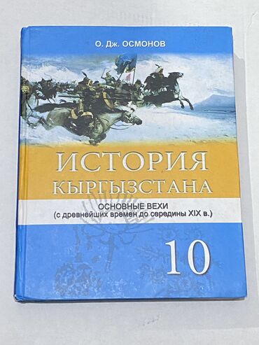 Другие книги и журналы: История кыргызстана 10 класс автор: о. Дж. Осмонов состояние: 9/10