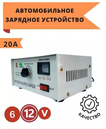 заряд акумулятора: Зарядное устройство для аккумуляторов 
Пускозарядник 20А